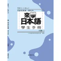 在飛比找蝦皮商城優惠-來學日本語 初級１ 學生手冊／日本語教育教材開發委員會 尚昂