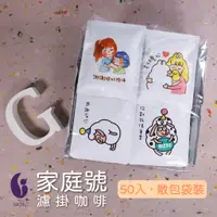 在飛比找蝦皮購物優惠-G café ‧ 家庭號 - 50入 ‧ 濾掛咖啡