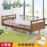 【GOODLY 顧得力】沉穩優雅三馬達電動床 電動病床 LM-WJ88(床面鋼網型/贈餐桌板及床包X2)