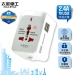 [百威電子]太星電工 多國轉換旅行用插座(附雙USB) AA302 2.4A 快速充電 雙USB 萬用轉接頭