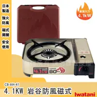 在飛比找蝦皮購物優惠-【Iwatani】防風磁式瓦斯爐 4.1kw 附外盒(CB-