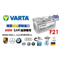 在飛比找蝦皮購物優惠-德國製華達VARTA AGM LN4 31CM汽車電瓶/F2