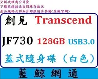 在飛比找Yahoo!奇摩拍賣優惠-【藍鯨】創見 JF730 128G 128GB 730 隨身