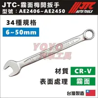 在飛比找蝦皮購物優惠-現貨【YOYO汽車工具】JTC-AE2436 霧面梅開扳手 