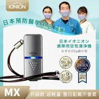 在飛比找PChome24h購物優惠-IONION MX 升級款 超輕量隨身空氣清淨機 星曜灰