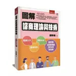 圖解諮商理論與技術(2版) /邱珍琬 文鶴書店 CRANE PUBLISHING