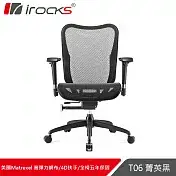 irocks T06人體工學 辦公椅