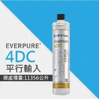 在飛比找PChome24h購物優惠-【EVERPURE 】4DC銀離子抗菌系列濾心/4-DC平行