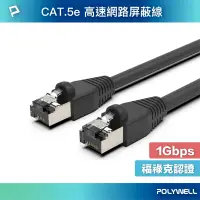 在飛比找蝦皮商城優惠-POLYWELL CAT5e STP 高速網路屏蔽線 100