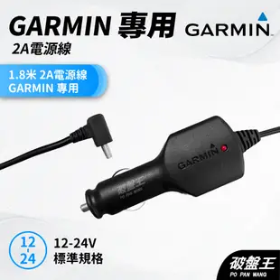 GARMIN用｜1.8米點煙器｜2A電源線｜nuvi/Drive/Smart/Assist導航｜GDR行車記錄器｜破盤王