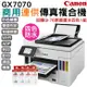 Canon MAXIFY GX7070 商用連供傳真複合機+1組原廠盒裝墨水 升級三年保固