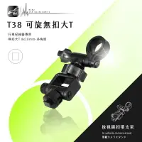 在飛比找樂天市場購物網優惠-【T38 可旋無扣大T型-多角度】後視鏡扣環支架 適用於Mi