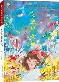 在飛比找三民網路書店優惠-飛魚座女孩（簡體書）