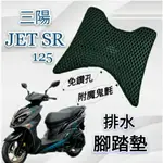 (小舖)SYM 三陽 JET SR 125 JETSR 排水腳踏墊 機車 專用 免鑽孔 鬆餅墊 腳踏墊 排水 蜂巢腳踏
