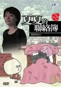 在飛比找博客來優惠-紀錄觀點-夏夏的聯絡簿─DVD(教改系列三)