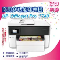 在飛比找Yahoo!奇摩拍賣優惠-【好印樂園+免運】HP OfficeJet Pro 7740