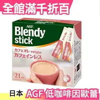在飛比找樂天市場購物網優惠-日本原裝 AGF Blendy stick 咖啡歐蕾 21入