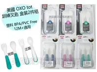 在飛比找Yahoo!奇摩拍賣優惠-美國 OXO tot 叉匙組 學習餐具 2件 外出盒裝 攜帶