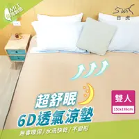 在飛比找PChome24h購物優惠-日虎 MIT超舒眠6D透氣涼墊-雙人