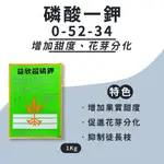 【和豐田】磷酸一鉀 速效促進開花、增甜 花卉 瓜果作物適用-1公斤