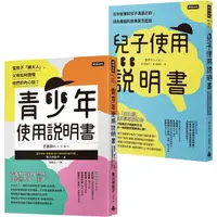 在飛比找金石堂優惠-腦科學家寫給父母的教養說明書：《青少年使用說明書》＋《兒子使