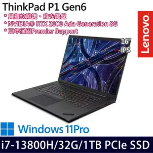 Lenovo 聯想 ThinkPad P1 Gen 6(16吋/i7-13800H/32G/1TB PCIe SSD/RTX2000/W11Pro 商務筆電