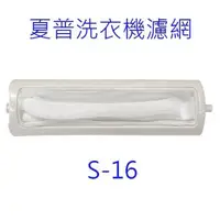 在飛比找PChome24h購物優惠-夏普洗衣機濾網（ 3入裝）