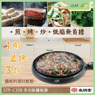 尚朋堂 STP-C320 多功能鐵板燒 大容量 電烤盤 燒烤盤 電熱式 烤盤 韓式烤肉 無煙 圓烤盤 (6.3折)