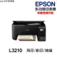 EPSON L3210 L3216 多功能連續供墨印表機《原廠連續供墨 》