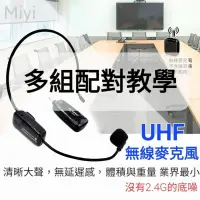 在飛比找蝦皮購物優惠-(配對教學) 高音質 Miyi 超級 UHF無線麥克風 UH