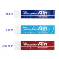 在飛比找蝦皮商城優惠-【Pentel 飛龍】AIN 長條塑膠擦 橡皮擦 擦布 (標