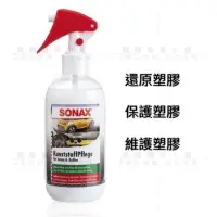 在飛比找蝦皮購物優惠-SONAX 舒亮 三效塑膠保養劑 塑膠保養 塑膠還原 保險桿