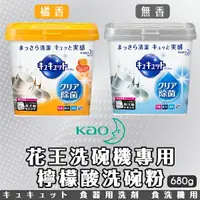 在飛比找樂天市場購物網優惠-日本【花王 KAO】洗碗機專用檸檬酸洗碗粉 清潔粉680g