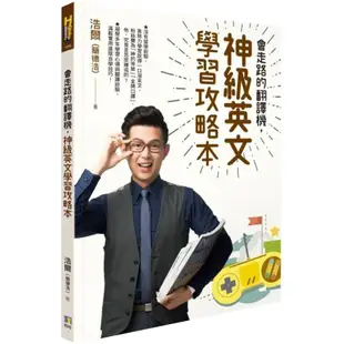 會走路的翻譯機，神級英文學習攻略本/浩爾（簡德浩）【城邦讀書花園】