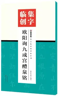 在飛比找博客來優惠-集字臨創：歐陽詢九成宮醴泉銘