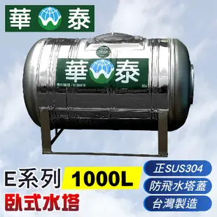 【C.L居家生活館】華泰 WT-E-1000 臥式不鏽鋼水塔/304水塔/足噸水塔/蓄水塔/1000 (8折)