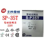 士林電機  電磁接觸器/電磁開關 SP-35T/S-P35T/SP35T 自動控制/配盤/電料 220V