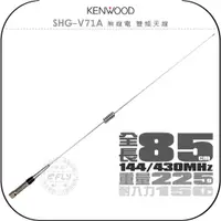 在飛比找蝦皮購物優惠-【飛翔商城】KENWOOD SHG-V71A 無線電 雙頻天