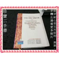 在飛比找蝦皮購物優惠-【珍寶二手書FA10】字首.字尾.字根全集:97898615