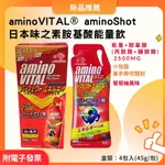 日本味之素AMINO VITAL 【AMINOSHOT】 胺基酸能量飲 (45公克X4包裝)