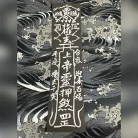 在飛比找蝦皮購物優惠-北極玄天上帝壓煞符 擋煞滅災 斬妖避邪 護身符 鎮宅符