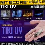 (附充電線) NITECORE TIKI UV 365NM 高顯白光 70流明 專業檢測應用 鑰匙扣燈