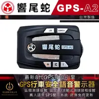 在飛比找momo購物網優惠-【響尾蛇】GPS-A2 衛星定位安全語音警示器