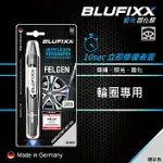 德國BLUFIXX藍光固化膠修復輪圈光筆＜德國製＞