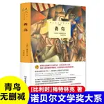 青鳥正版【比利時】梅特林克 著完整無刪減中文全譯本精裝諾貝爾文學獎大系小說世界名著