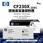 【有購豐】HP CF230X 原廠高容碳粉匣(CF230XC)｜適 M203DW、M227FDN、M227FDW