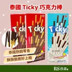 TICKY 巧克力棒 牛奶巧克力棒 一組（3盒）泰國零食 巧克力餅乾 奇趣棒 巧克力棒餅 餅乾棒 下午茶零食