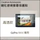 GoPro MAX專用鋼化玻璃螢幕保護貼〈顯示屏專用〉