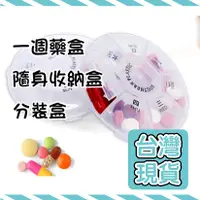在飛比找蝦皮購物優惠-🔥台灣快速出貨🔥七格收納藥盒一周藥盒 圓形藥盒 透明藥盒 分