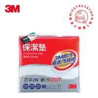 在飛比找蝦皮商城優惠-【塔波小姐】3M 保潔墊 平單式 床包墊 標準 雙人 150